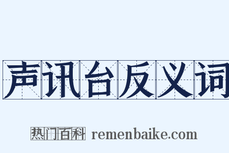 声讯台反义词是什么意思的图片